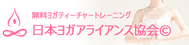 Japan Yoga Alliance公式サイト